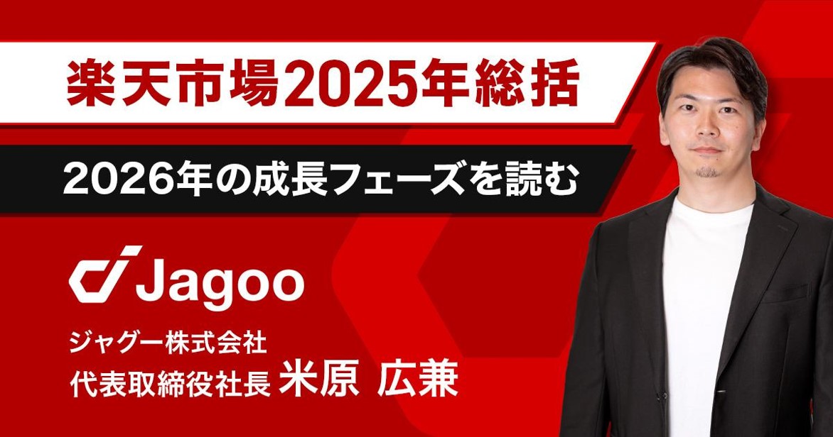 【楽天市場】2025年総括&2026年に向けての戦略設計を考える