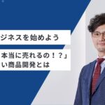化粧品ビジネスを始めよう：実践編｜「その商品、本当に売れるの！？」ブレない商品開発とは