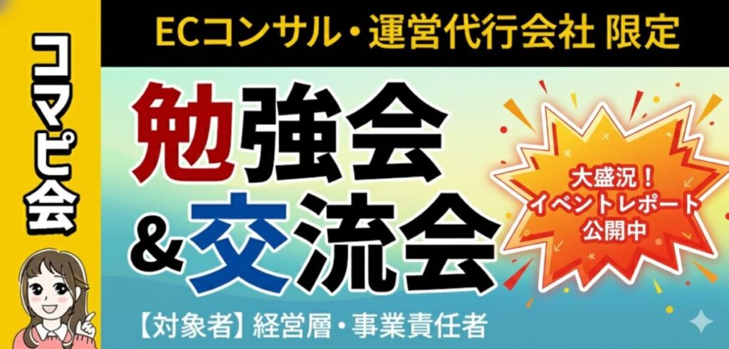 成熟期を迎えたEC市場で、支援企業はどう戦うか？「コマピ会」開催後記【イベントレポート】