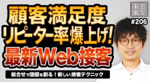 【ECの未来】販売単価10倍UPも可能！？組み合わせで価値を創るWeb接客