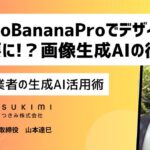 Nano Banana Proでデザイナー不要に!？EC業界を激震させる画像生成AIの衝撃