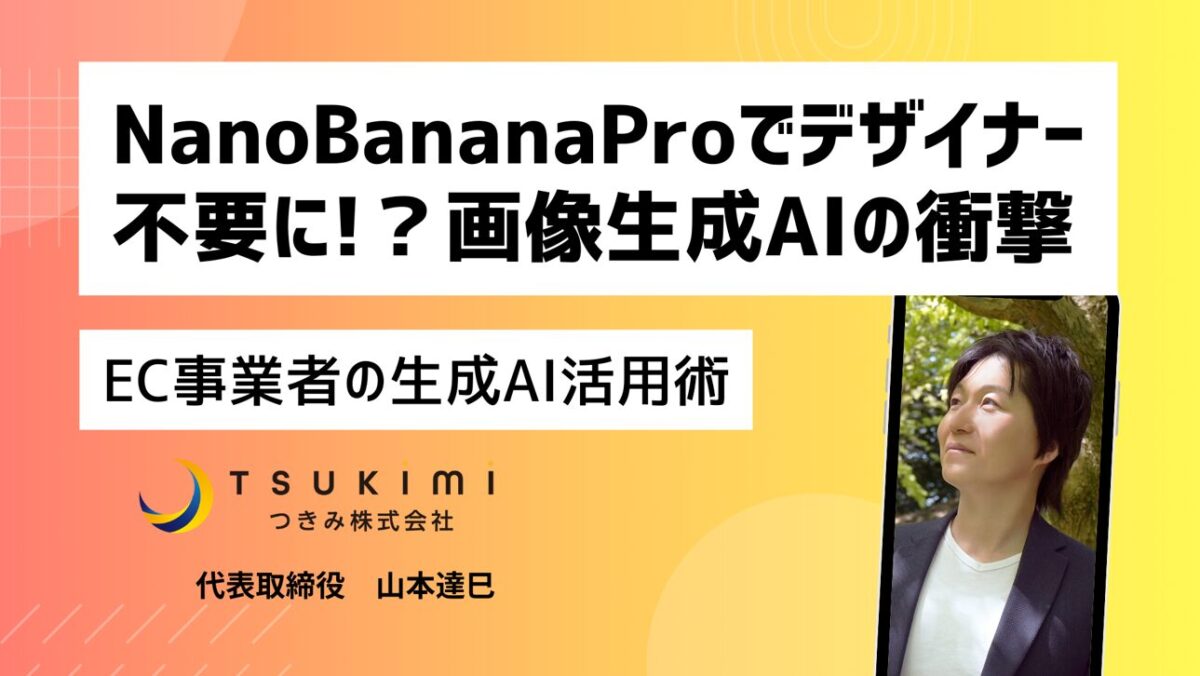 Nano Banana Proでデザイナー不要に!?EC業界を激震させる画像生成AIの衝撃