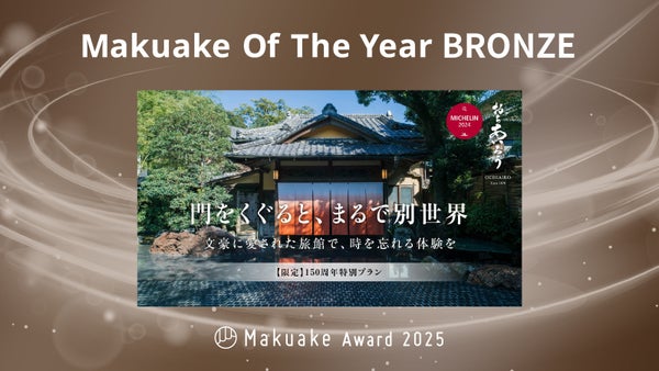 Makuake Of The Year 2025 BRONZE賞