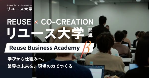 支援型コミュニティサービス「リユース大学」