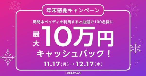 ペイディ年末感謝キャンペーン