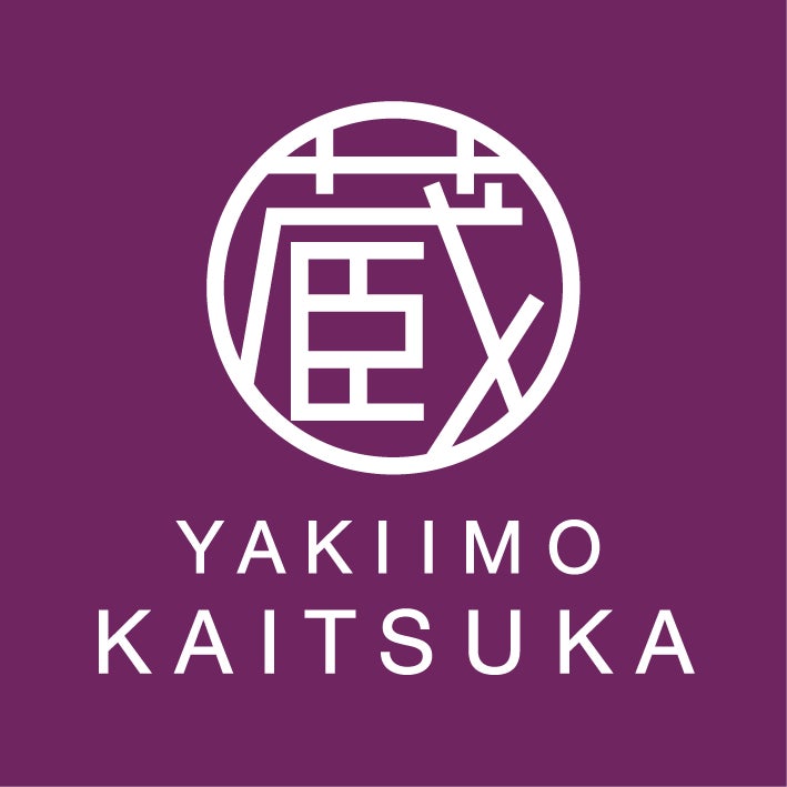 蔵出し焼き芋かいつか