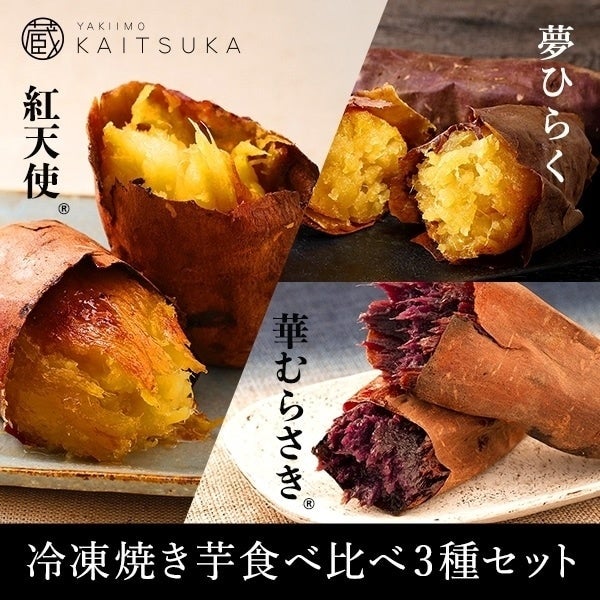 冷凍焼き芋食べ比べ3種セット