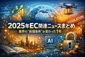 【2025年EC関連ニュースまとめ】業界を取り巻く“前提条件”が変わった１年