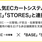 スマレジEC・一元管理がBASEとSTORESとの連携開始、ECサイト運営の一元管理を実現