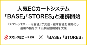 BASE-STORE連携