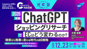 12/23 オンライン開催：【2026年版】ChatGPT「ショッピングリサーチ」でECはどう変わるのか？検索から推薦へ変わる時代のAIO戦略