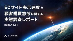  【実態調査】３秒の壁が売上を左右する？ECサイト表示速度と顧客購買意欲の関係性