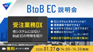 1/27 オンライン開催：脱FAX・電話で始める！受発注・請求・営業DX方法までご紹介