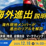 12/16 オンライン開催：海外進出のリアル ～EC・販売・決済・物流・マーケ・多言語対応までトータル解説～