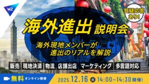 12/16 オンライン開催：海外進出のリアル ～EC・販売・決済・物流・マーケ・多言語対応までトータル解説～