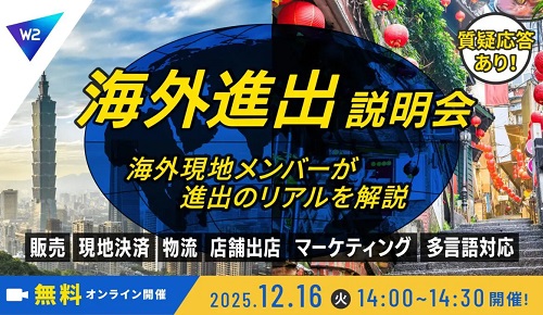 12/16 オンライン開催：海外進出のリアル ～EC・販売・決済・物流・マーケ・多言語対応までトータル解説～