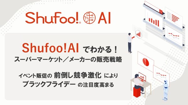 Shufoo!AIで見えた販促トレンド、ブラックフライデー過去最高の盛り上がりとハロウィンの減少傾向が明らかに