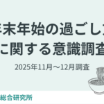 【2025年調査】年末年始は約8割が「自宅でゆっくり」と回答、約7割が「物価高の影響あり」｜くふう生活者総合研究所