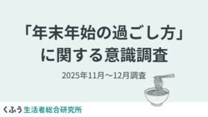 【2025年調査】年末年始は約8割が「自宅でゆっくり」と回答、約7割が「物価高の影響あり」｜くふう生活者総合研究所