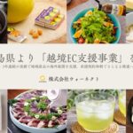 ウォーネクト、鹿児島県の越境EC参入支援事業を受託 3年連続の実施で直接契約へ移行