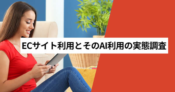 MMD研究所調査：ECサイト利用者の77.1%が楽天市場を利用、51.3%がAIサポートを希望
