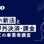 Repro調査：スマホ新法施行前にアプリ外決済に高い関心、80％以上が理解に自信