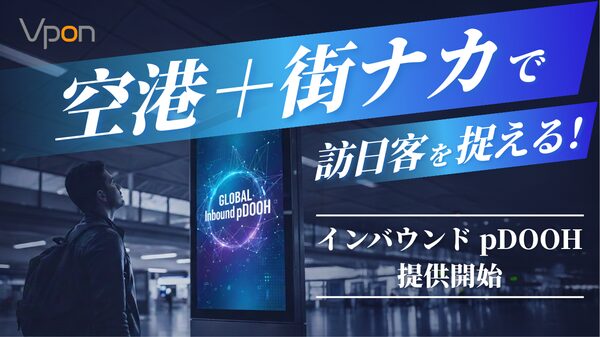 Vpon JAPAN、訪日外国人向け「インバウンドpDOOH」サービス提供開始で空港・街ナカへ広告配信を拡大