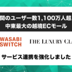 株式会社ワサビが「WASABI SWITCH」と「THE LUXURY CLOSET」の連携を強化