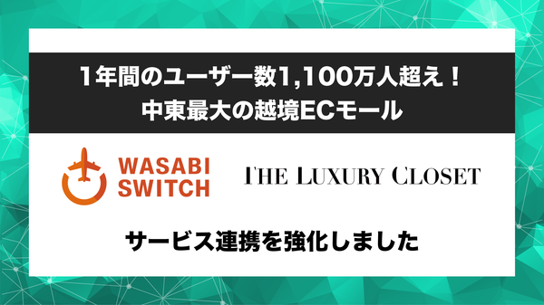 株式会社ワサビが「WASABI SWITCH」と「THE LUXURY CLOSET」の連携を強化