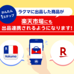 楽天ラクマが楽天市場に公式リユース店をオープン、2025年12月から試験販売開始