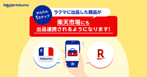 楽天ラクマが楽天市場に公式リユース店をオープン、2025年12月から試験販売開始