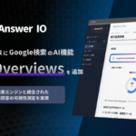 フィードフォース、AEOサービス「Answer IO」がGoogle AI Overviewsに対応開始、ブランドスコアの可視化が可能に
