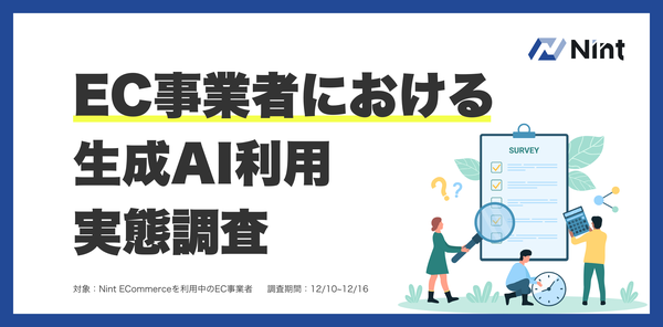 EC事業者の約9割が生成AIを業務活用、Nint調査で明らかに~「データ×AI」がEC実務の新潮流に