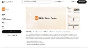 Temu、Shopifyとの連携強化で新アプリ公開 - 30ヵ国以上の国内販売事業者向けプログラム参加を容易に
