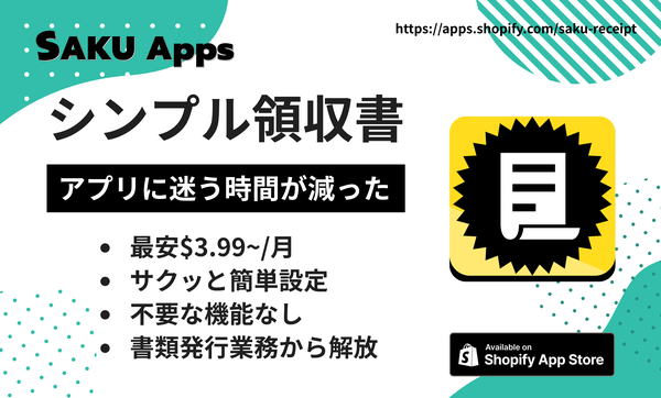 領収書自動発行アプリ「SAKUシンプル領収書」のリリース