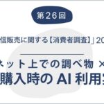 エルテックスが通販に関する消費者調査を発表、AI活用でネット調べ物が46.8%に到達