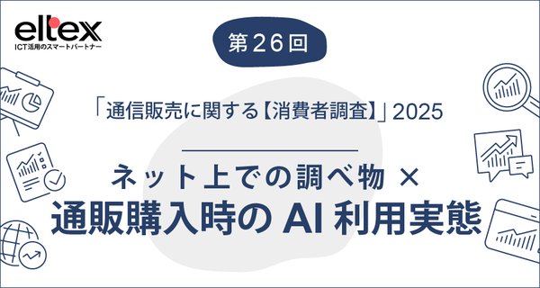エルテックスが通販に関する消費者調査を発表、AI活用でネット調べ物が46.8%に到達