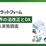 物流業界の法改正とDXに関する実態調査：3割強が「特に対応していない」と回答 - インフォマート