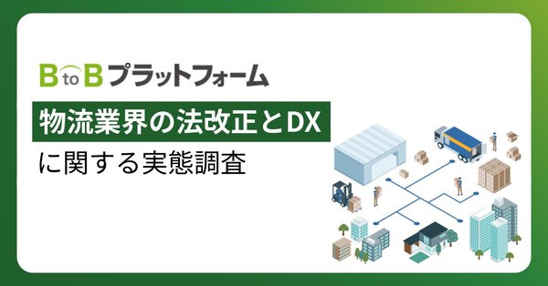 物流業界の法改正とDXに関する実態調査:3割強が「特に対応していない」と回答 - インフォマート