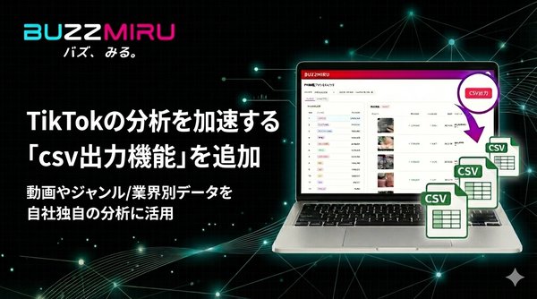 TikTok分析ツール「BUZZMIRU」がCSV出力機能をリリース - データ活用による市場分析効率化を実現
