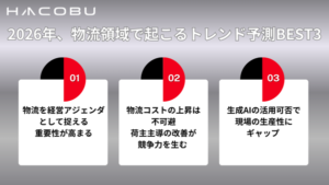 Hacobuが物流業界2025年トレンドを発表、法規制対応記事が上位独占で2026年予測も公開