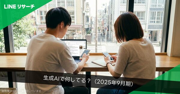 【調査】若年層の8割超が生成AIを活用、女子高生・大学生の利用率が最高に―LINEリサーチの最新調査結果