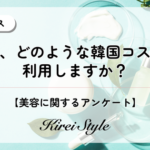 【調査結果】全国女性2,000人に聞いた韓国コスメ利用実態！年代・職業・ライフスタイル別の傾向が明らかに