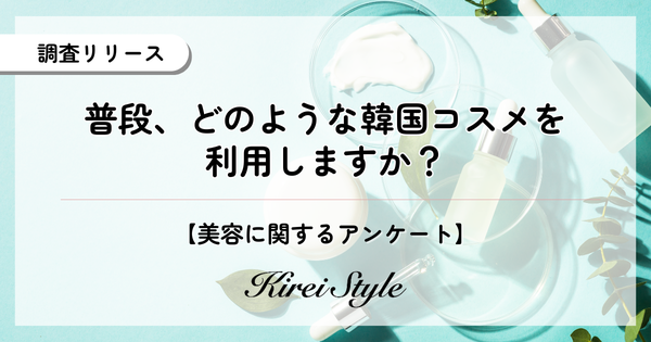【調査結果】全国女性2,000人に聞いた韓国コスメ利用実態!年代・職業・ライフスタイル別の傾向が明らかに