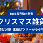スーパーデリバリーがクリスマス雑貨の仕入れ動向調査を発表、小型雑貨の需要が分散傾向に