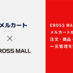 株式会社アイルの「CROSS MALL」がメルカートと連携開始、ECサイト運営の一元管理を強化