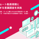 ショート動画視聴後に40％が購買行動へ、広告でも内容が面白ければ3割が視聴継続｜コムニコ調査