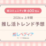 Oshicocoが発表！2026年上半期の推し活トレンド予想「平成リバイバル」「編み物」「シニア推し活」など5つのキーワード