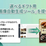 AnyGift、選べるギフト機能のサムネイル画像を自動生成する新ツールを提供開始 - 商品追加の工数を大幅削減