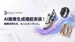 ユーファス、AI画像生成による商品サムネイル自動作成機能を「イージークリエイティブ for 楽天市場」に実装